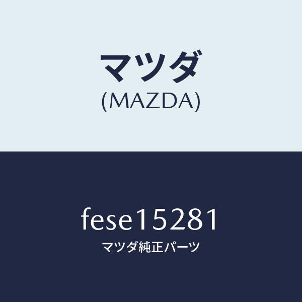 マツダ(MAZDA)ホースウオーター/マツダ純正部品/ボンゴ/クーリングシステム/FESE15281(FESE-15-281)