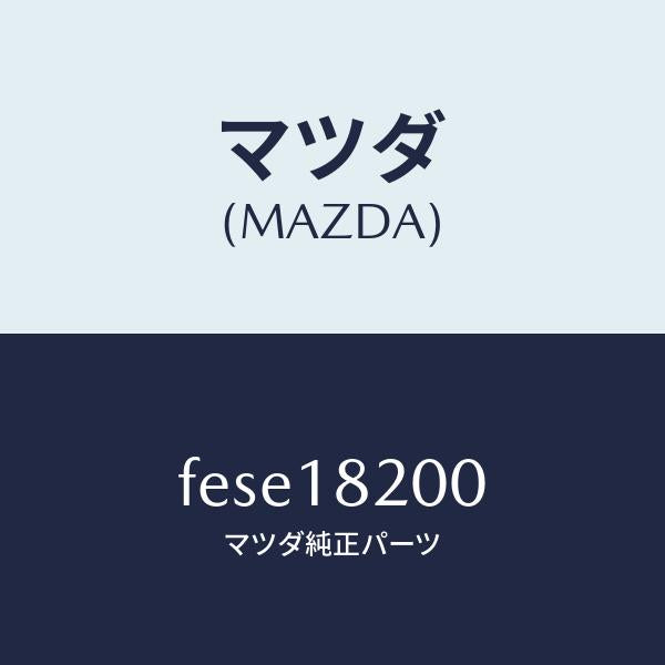 マツダ(MAZDA)デイストリビユーター/マツダ純正部品/ボンゴ/エレクトリカル/FESE18200(FESE-18-200)