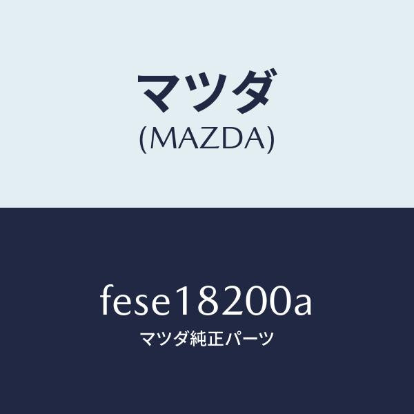 マツダ(MAZDA)デイストリビユーター/マツダ純正部品/ボンゴ/エレクトリカル/FESE18200A(FESE-18-200A)