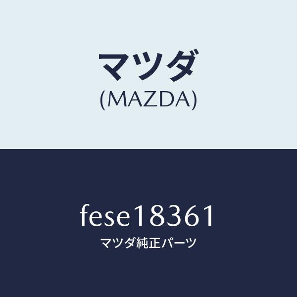 マツダ(MAZDA)ストラツプ オルタネーター/マツダ純正部品/ボンゴ/エレクトリカル/FESE18361(FESE-18-361)