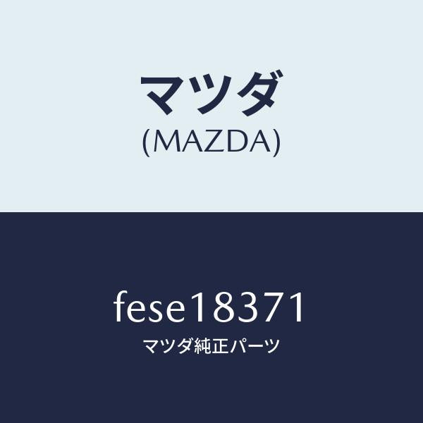 マツダ(MAZDA)ブラケツト オルタネーター/マツダ純正部品/ボンゴ/エレクトリカル/FESE18371(FESE-18-371)