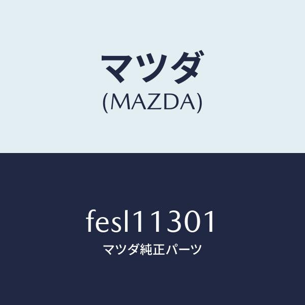 マツダ(MAZDA)クランクシヤフト/マツダ純正部品/ボンゴ/シャフト/FESL11301(FESL-11-301)