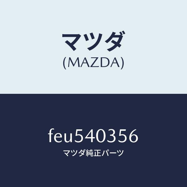 マツダ(MAZDA)バンド/マツダ純正部品/ボンゴ/エグゾーストシステム/FEU540356(FEU5-40-356)