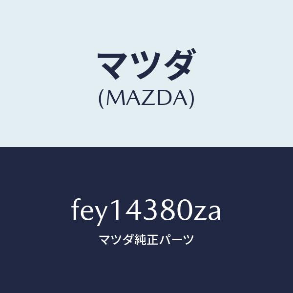 マツダ(MAZDA)アシストバキユームパワー/マツダ純正部品/ボンゴ/ブレーキシステム/FEY14380ZA(FEY1-43-80ZA)