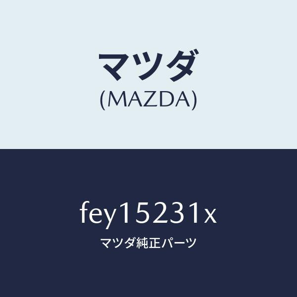 マツダ(MAZDA)ボンネツト/マツダ純正部品/ボンゴ/フェンダー/FEY15231X(FEY1-52-31X)