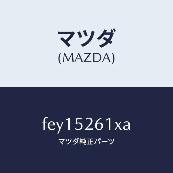 マツダ(MAZDA)リツドトランク/マツダ純正部品/ボンゴ/フェンダー/FEY15261XA(FEY1-52-61XA)