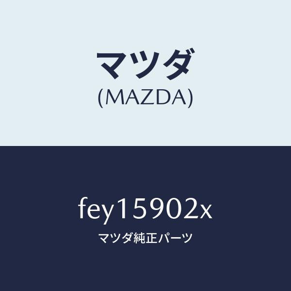 マツダ(MAZDA)ボデー(L)フロントドアー/マツダ純正部品/ボンゴ/FEY15902X(FEY1-59-02X)