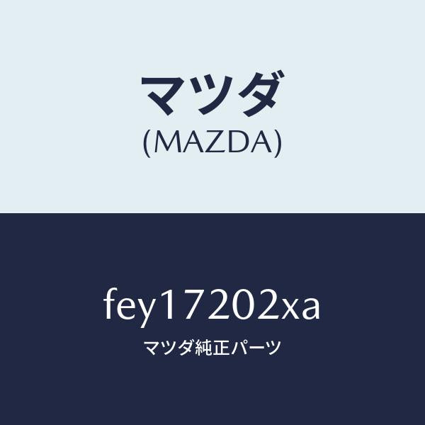 マツダ(MAZDA)ボデー(R)リヤードアー/マツダ純正部品/ボンゴ/リアドア/FEY17202XA(FEY1-72-02XA)