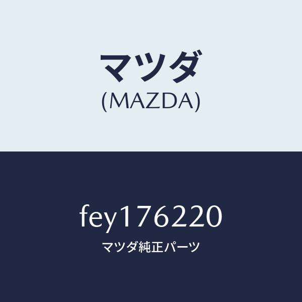 マツダ(MAZDA)サブセツト(L)ドアーキー/マツダ純正部品/ボンゴ/FEY176220(FEY1-76-220)