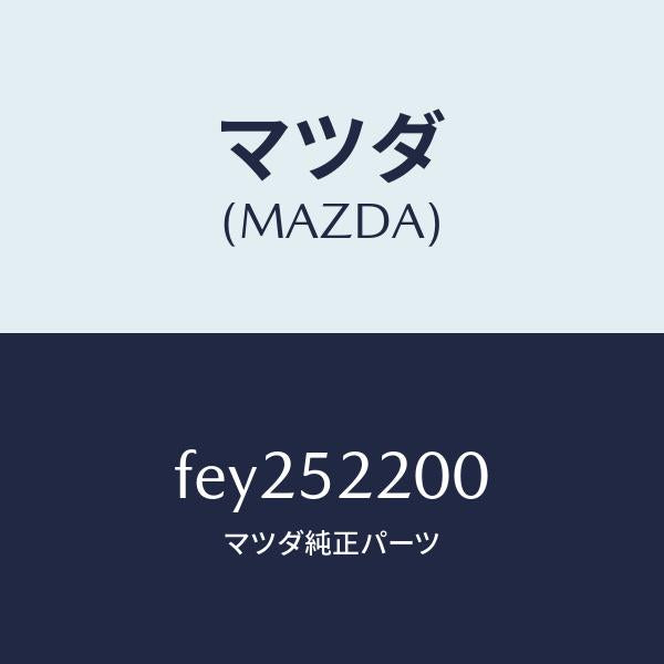 マツダ(MAZDA)パネル(L)フロントフエンダー/マツダ純正部品/ボンゴ/フェンダー/FEY252200(FEY2-52-200)