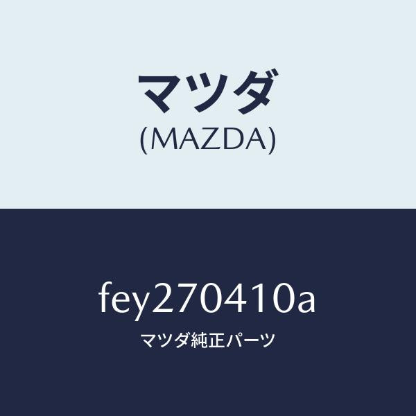 マツダ(MAZDA)パネル(R)リヤーフエンダ/マツダ純正部品/ボンゴ/リアフェンダー/FEY270410A(FEY2-70-410A)