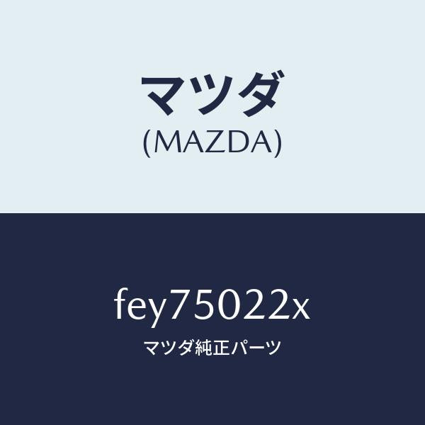 マツダ(MAZDA)バンパーリヤー/マツダ純正部品/ボンゴ/バンパー/FEY75022X(FEY7-50-22X)