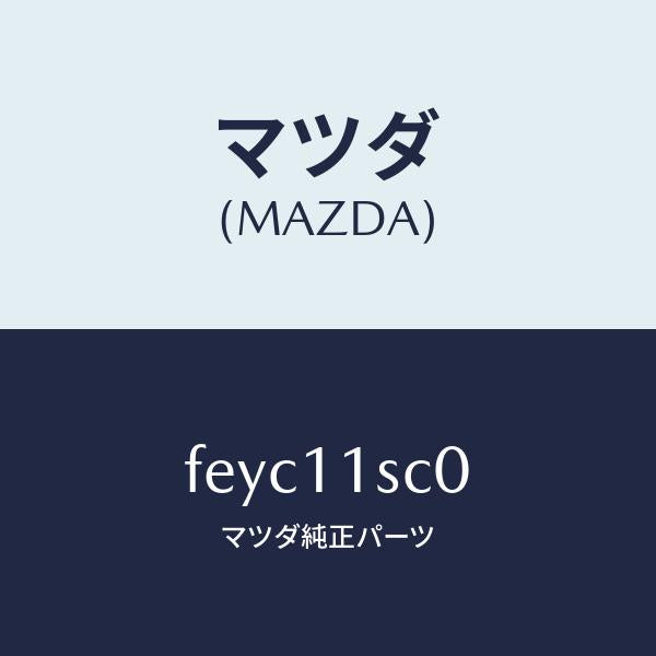 マツダ(MAZDA)リングセツトピストン/マツダ純正部品/ボンゴ/シャフト/FEYC11SC0(FEYC-11-SC0)