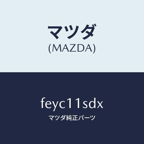 マツダ(MAZDA)リングセツトピストン/マツダ純正部品/ボンゴ/シャフト/FEYC11SDX(FEYC-11-SDX)