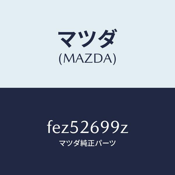 マツダ(MAZDA)キヤリパー(L)RRパツドレス/マツダ純正部品/ボンゴ/リアアクスル/FEZ52699Z(FEZ5-26-99Z)