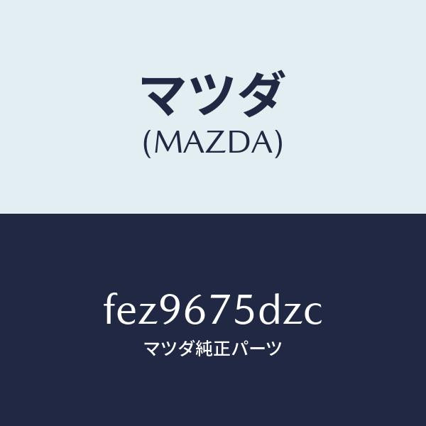 マツダ(MAZDA)エントリーセツトキーレス/マツダ純正部品/ボンゴ/FEZ9675DZC(FEZ9-67-5DZC)