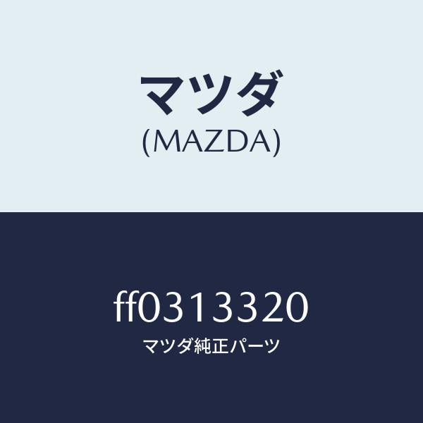 マツダ(MAZDA)クリーナーエアー/マツダ純正部品/ボンゴ/エアクリーナー/FF0313320(FF03-13-320)