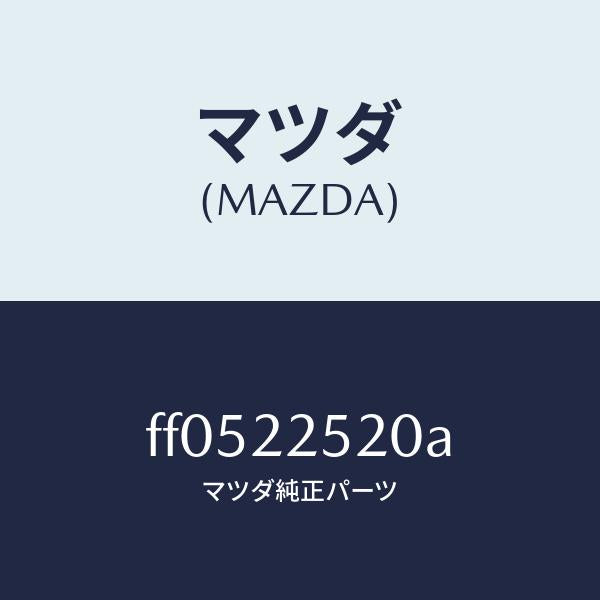 マツダ(MAZDA)ジヨイントセツト(R)インナー/マツダ純正部品/ボンゴ/FF0522520A(FF05-22-520A)