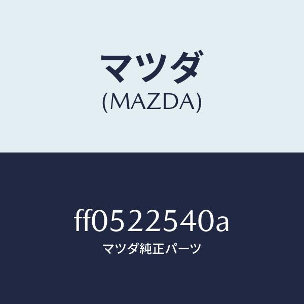 マツダ(MAZDA)ブーツセツトインナージヨイント/マツダ純正部品/ボンゴ/FF0522540A(FF05-22-540A)