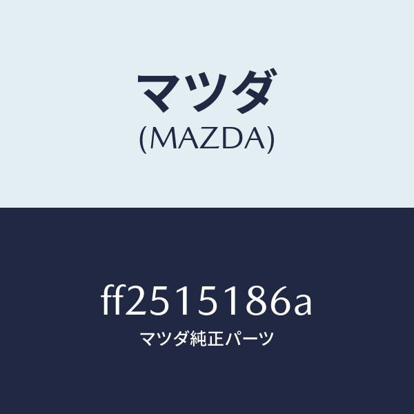 マツダ(MAZDA)ホース ウオーター/マツダ純正部品/ボンゴ/クーリングシステム/FF2515186A(FF25-15-186A)