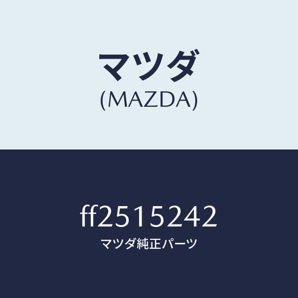 マツダ(MAZDA)ラバーラジエターマウント/マツダ純正部品/ボンゴ/クーリングシステム/FF2515242(FF25-15-242)