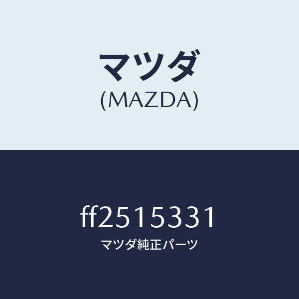 マツダ(MAZDA)ステーフアンブラケツト/マツダ純正部品/ボンゴ/クーリングシステム/FF2515331(FF25-15-331)