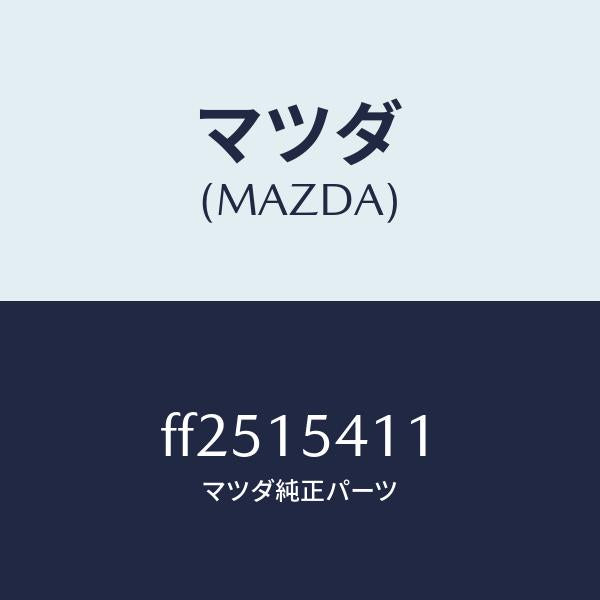 マツダ(MAZDA)シールラジエター/マツダ純正部品/ボンゴ/クーリングシステム/FF2515411(FF25-15-411)
