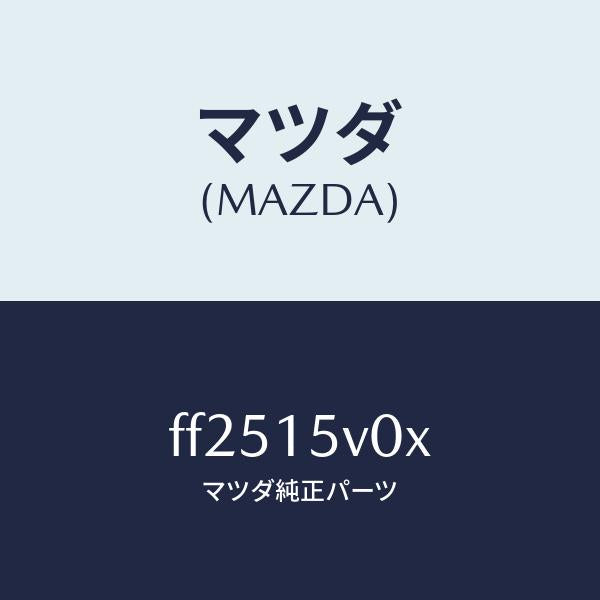 マツダ(MAZDA)コアーラジエーター/マツダ純正部品/ボンゴ/クーリングシステム/FF2515V0X(FF25-15-V0X)