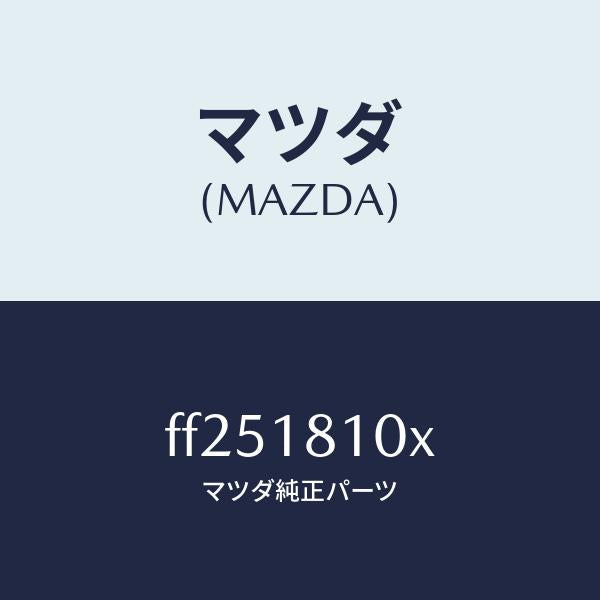 マツダ(MAZDA)コイルイグニツシヨン/マツダ純正部品/ボンゴ/エレクトリカル/FF251810X(FF25-18-10X)