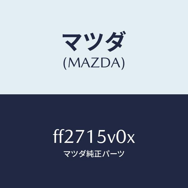 マツダ(MAZDA)コアーラジエーター/マツダ純正部品/ボンゴ/クーリングシステム/FF2715V0X(FF27-15-V0X)