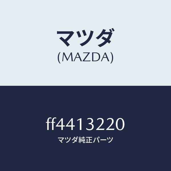 マツダ(MAZDA)ホースエアー/マツダ純正部品/ボンゴ/エアクリーナー/FF4413220(FF44-13-220)
