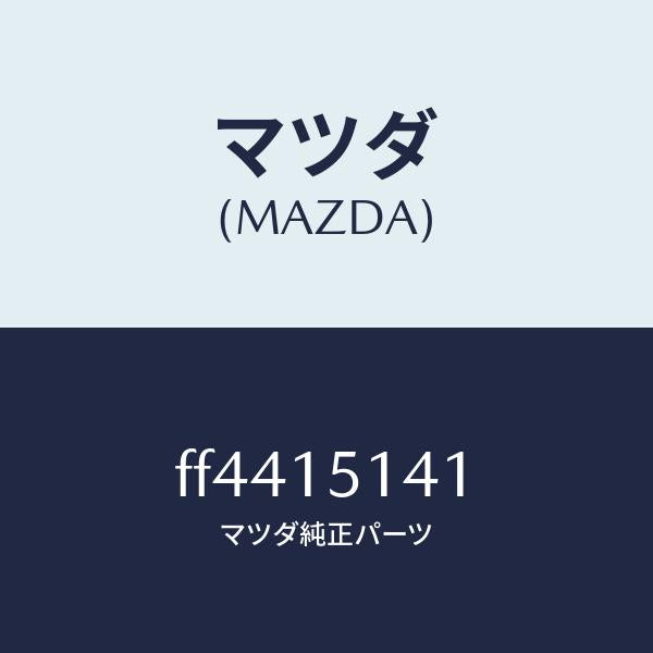 マツダ(MAZDA)フアン クーリング/マツダ純正部品/ボンゴ/クーリングシステム/FF4415141(FF44-15-141)
