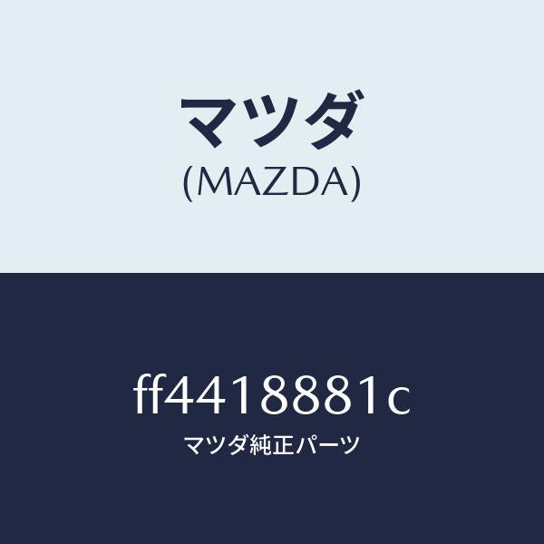 マツダ(MAZDA)モジユールパワートレインコントロ/マツダ純正部品/ボンゴ/エレクトリカル/FF4418881C(FF44-18-881C)