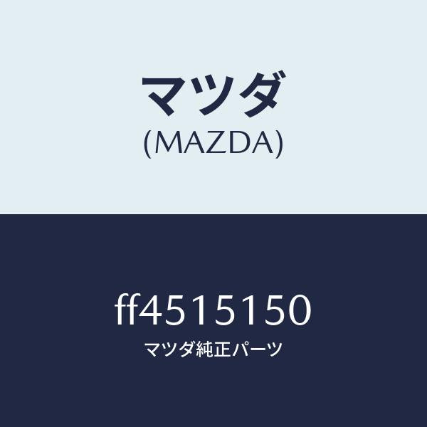 マツダ(MAZDA)フアンドライブ/マツダ純正部品/ボンゴ/クーリングシステム/FF4515150(FF45-15-150)