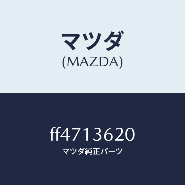 マツダ(MAZDA)ミキサー/マツダ純正部品/ボンゴ/エアクリーナー/FF4713620(FF47-13-620)