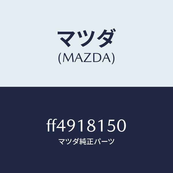 マツダ(MAZDA)コードハイテンシヨン/マツダ純正部品/ボンゴ/エレクトリカル/FF4918150(FF49-18-150)