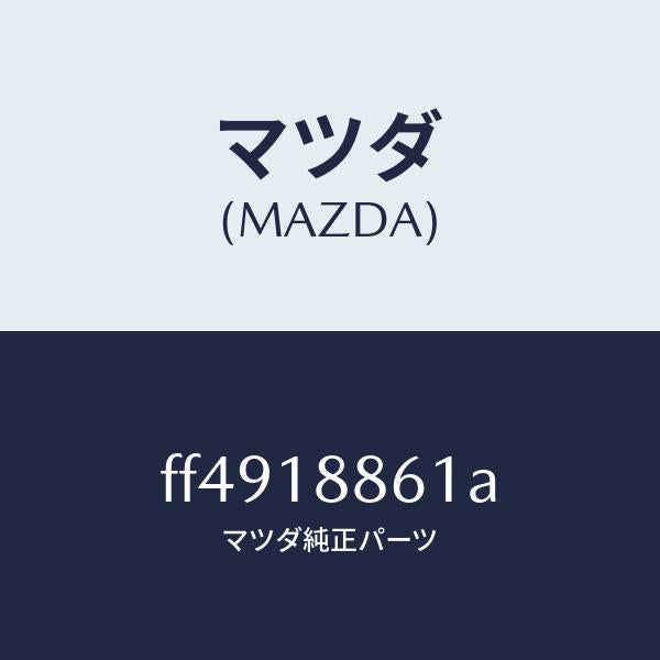 マツダ(MAZDA)センサーオキシゾン/マツダ純正部品/ボンゴ/エレクトリカル/FF4918861A(FF49-18-861A)