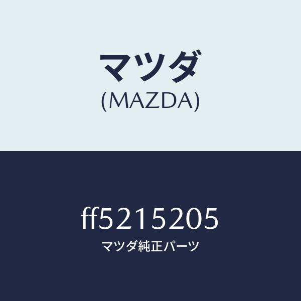 マツダ(MAZDA)キヤツプラジエーター/マツダ純正部品/ボンゴ/クーリングシステム/FF5215205(FF52-15-205)
