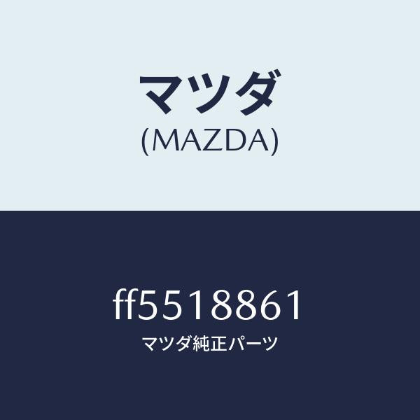 マツダ(MAZDA)センサーオキシゾン/マツダ純正部品/ボンゴ/エレクトリカル/FF5518861(FF55-18-861)