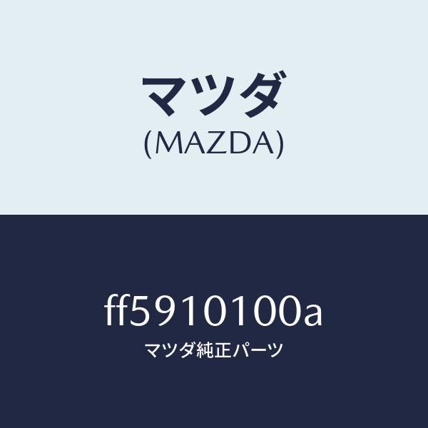 マツダ(MAZDA)ヘツドシリンダー/マツダ純正部品/ボンゴ/シリンダー/FF5910100A(FF59-10-100A)