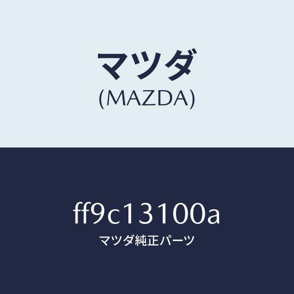 マツダ(MAZDA)マニホールドインレツト/マツダ純正部品/ボンゴ/エアクリーナー/FF9C13100A(FF9C-13-100A)
