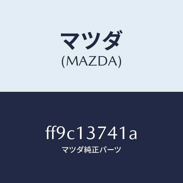マツダ(MAZDA)ホースベンチレーシヨン/マツダ純正部品/ボンゴ/エアクリーナー/FF9C13741A(FF9C-13-741A)