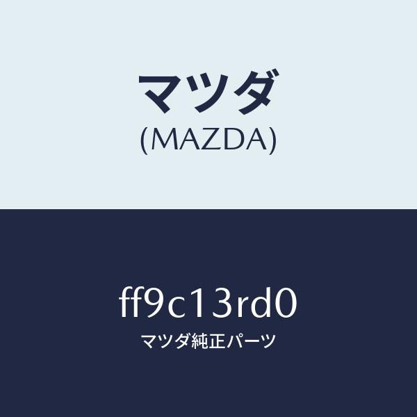 マツダ(MAZDA)ガバナーニユーマテイツク/マツダ純正部品/ボンゴ/エアクリーナー/FF9C13RD0(FF9C-13-RD0)
