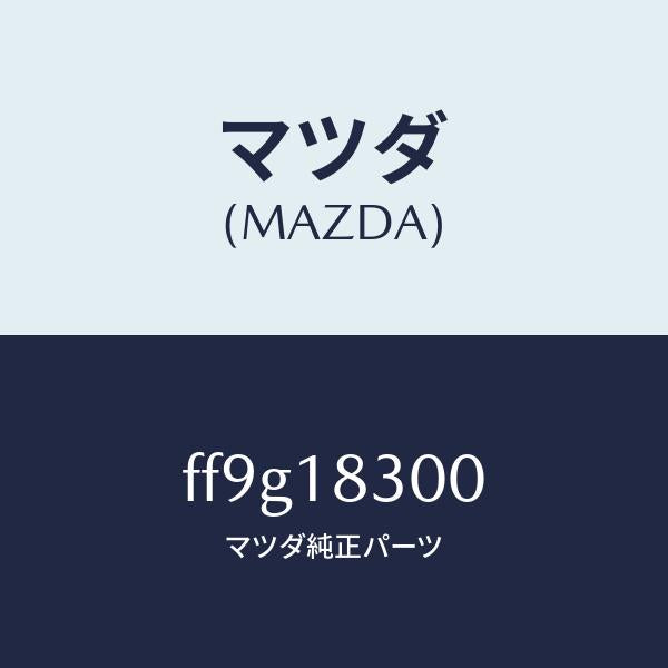 マツダ(MAZDA)オルタネーター/マツダ純正部品/ボンゴ/エレクトリカル/FF9G18300(FF9G-18-300)