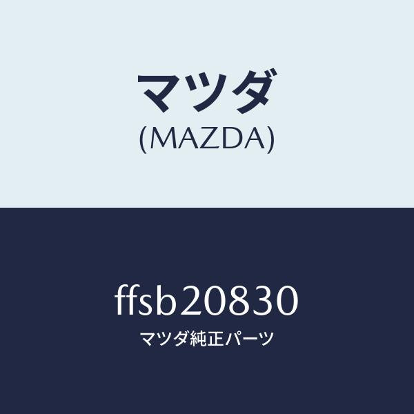 マツダ(MAZDA)チヤンバーエアー/マツダ純正部品/ボンゴ/FFSB20830(FFSB-20-830)