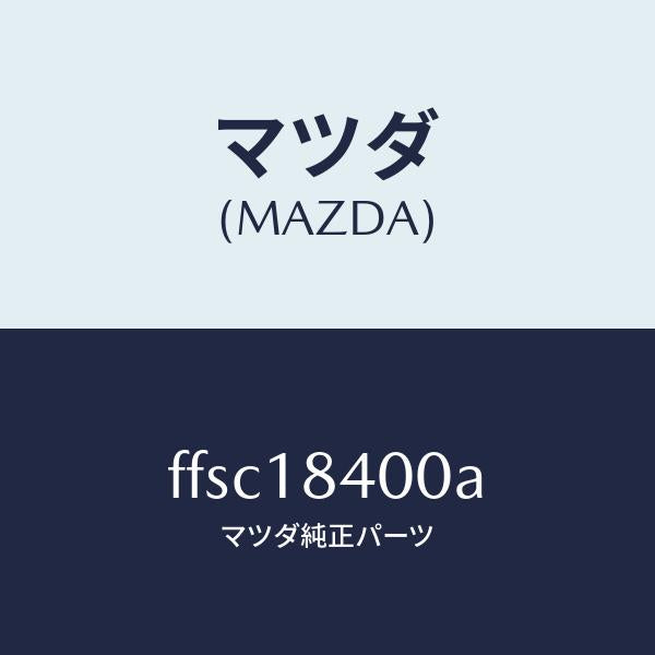 マツダ(MAZDA)スターター/マツダ純正部品/ボンゴ/エレクトリカル/FFSC18400A(FFSC-18-400A)