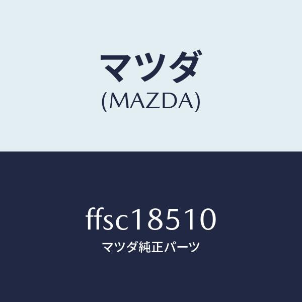 マツダ(MAZDA)ユニツトヒートゲージ/マツダ純正部品/ボンゴ/エレクトリカル/FFSC18510(FFSC-18-510)
