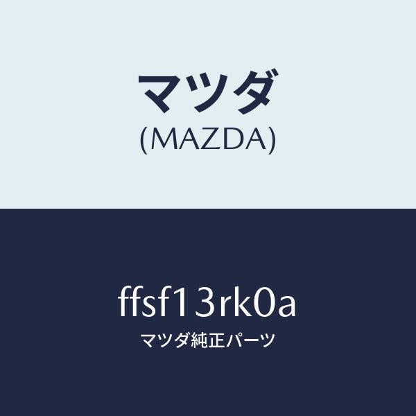 マツダ(MAZDA)レギユレータプレツシヤアジヤスト/マツダ純正部品/ボンゴ/エアクリーナー/FFSF13RK0A(FFSF-13-RK0A)