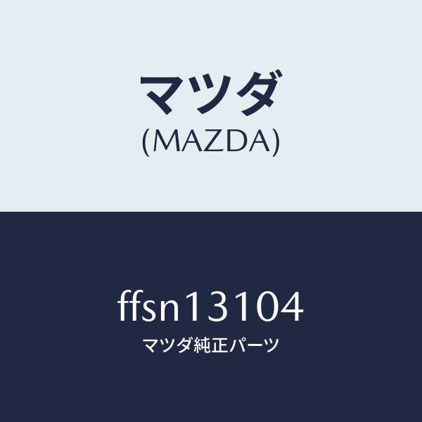 マツダ(MAZDA)キヤツプ/マツダ純正部品/ボンゴ/エアクリーナー/FFSN13104(FFSN-13-104)