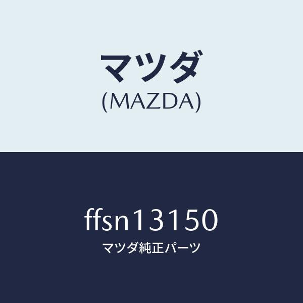マツダ(MAZDA)デイストリビユーターフユーエル/マツダ純正部品/ボンゴ/エアクリーナー/FFSN13150(FFSN-13-150)